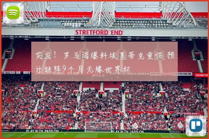 突发！罗马诺爆料埃基蒂克重伤 预计缺阵9个月无缘世界杯
