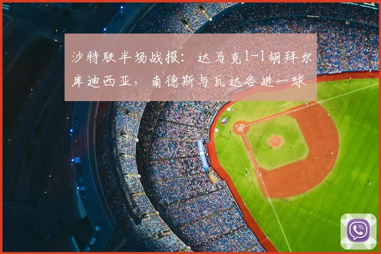 沙特联半场战报：达马克1-1胡拜尔库迪西亚，南德斯与瓦达各进一球