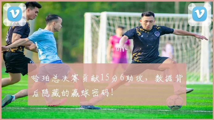 哈珀总决赛贡献15分6助攻，数据背后隐藏的赢球密码！