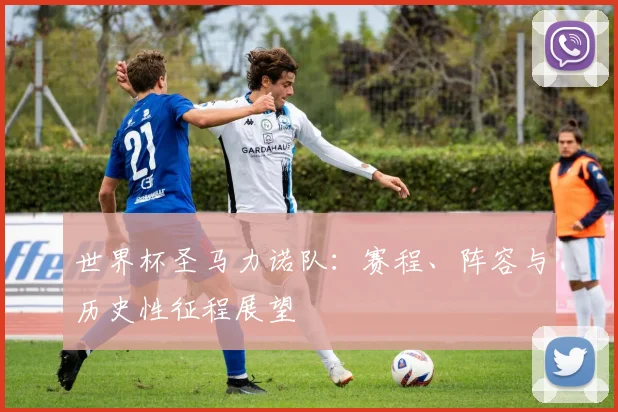 世界杯圣马力诺队：赛程、阵容与历史性征程展望