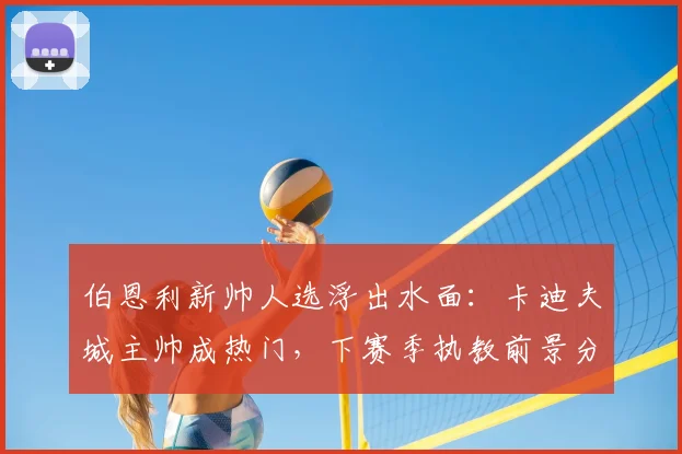 伯恩利新帅人选浮出水面：卡迪夫城主帅成热门，下赛季执教前景分析