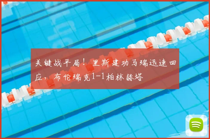 关键战平局！里斯建功马瑞迅速回应，布伦瑞克1-1柏林赫塔